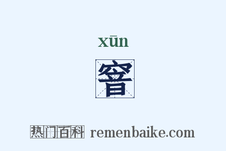 窨是什么意思的图片